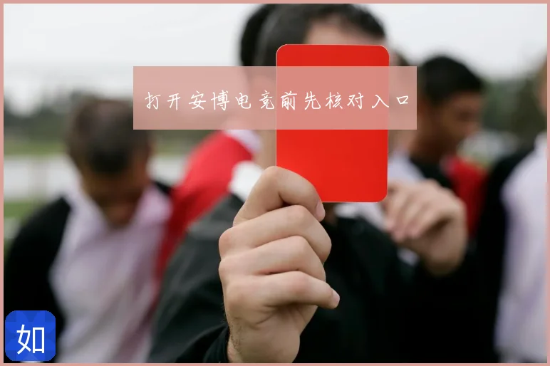 打开安博电竞前先核对入口