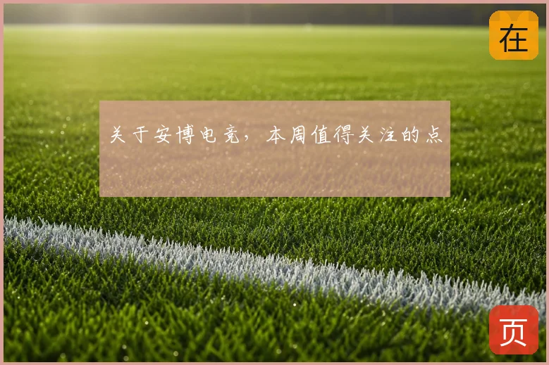 关于安博电竞，本周值得关注的点