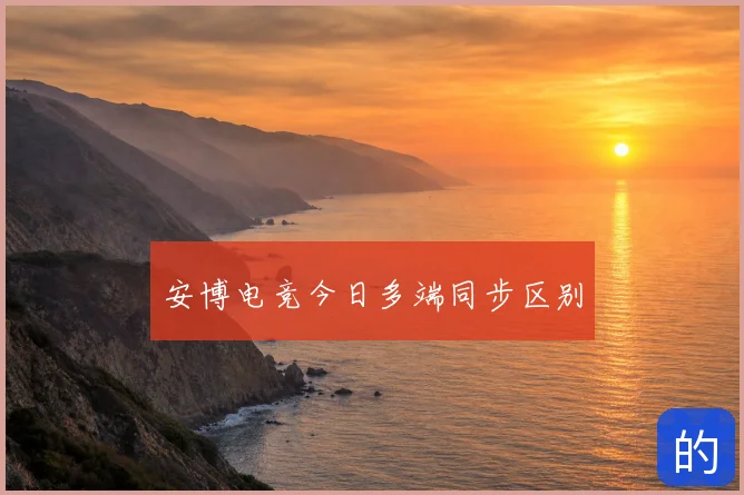 安博电竞今日多端同步区别