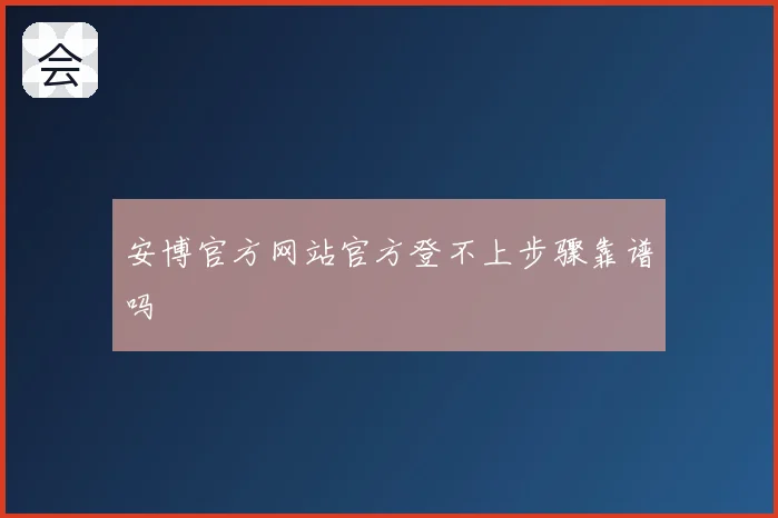 安博官方网站官方登不上步骤靠谱吗