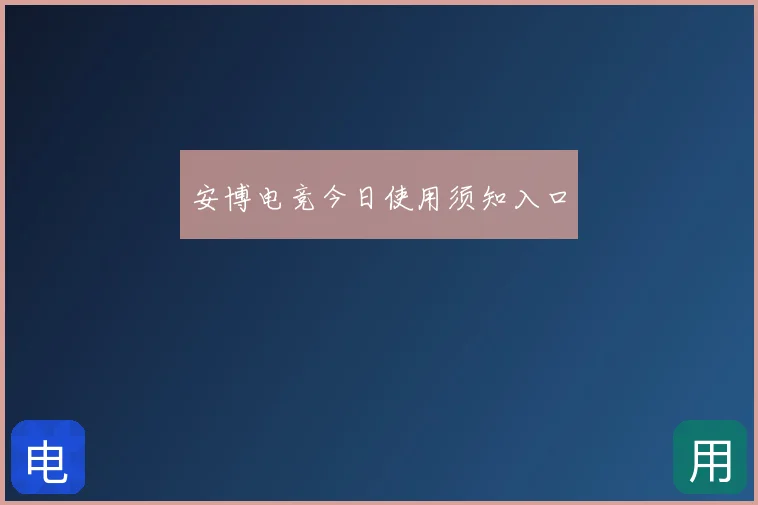 安博电竞今日使用须知入口